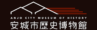 安城市歴史博物館